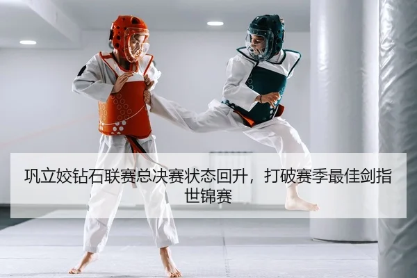 巩立姣钻石联赛总决赛状态回升，打破赛季最佳剑指世锦赛